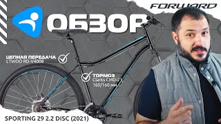 Forward Sporting 29 2.2 Disc - велообзор максимально бюджетного велосипеда