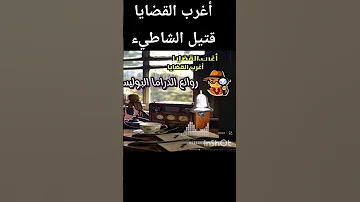 قتيل الشاطىء برنامج أغرب القضايا 