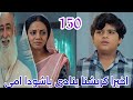 مسلسل خيوط الماضي الحلقة 150 اخيرا كريشنا ينادي ياشودا امي 