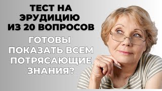 видео: НАСКОЛЬКО СТАР ВАШ МОЗГ? ТЕСТ НА ЭРУДИЦИЮ #23 #эрудиция #викторина #тестнаэрудицию картинка: НАСКОЛЬКО СТАР ВАШ МОЗГ? ТЕСТ НА ЭРУДИЦИЮ #23 #эрудиция #викторина #тестнаэрудицию
