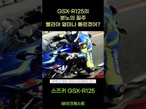 스즈키 GSX-R125의 분노의 질주! 빨라야 얼마나 빠르겠어~