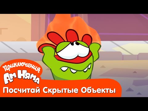 Посчитай Скрытые Объекты - Приключения Ам Няма: Злые Граффити