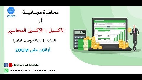 محاضرة مجانية فى الاكسيل + الآكسيل المحاسبي