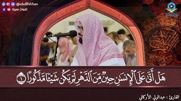 سورة الإنسان من فجر الجمعة || SURA AL-INSAN FAJR PRAYER || #عبدالولي_الاركاني #ABDULWALI_ALARKANI