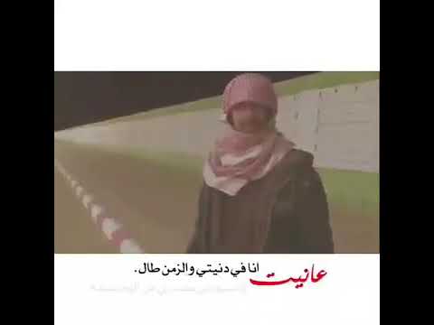 عانيت انا في دنيتي والزمن طال