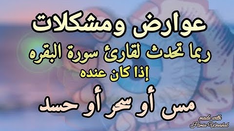 عوارض ومشكلات تحدث لقارئ سورة البقرة إذا كان عنده سحر أو حسد ؟!