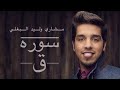 Misharialbaghli مشاري وليد البغلي سورة ق 