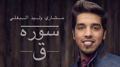 @misharialbaghli مشاري وليد البغلي - سورة ق