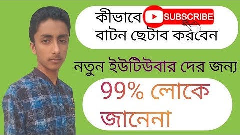কিভাবে ভিডিওতে সাবস্ক্রাইব ও বেল বাটন সেট করবেন।how to add a subscribe button to your video 2020.