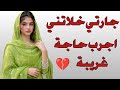 جارتي خلاتني اجرب حاجة غريبة