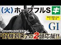 ホープフルステークス 2021 【予想】まさかのコマンドラインに黄信号！？好機到来の「２頭」を応援だ！