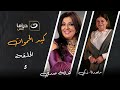 مسلسل كيد الحموات الحلقة الخامسة على النهار دراما 