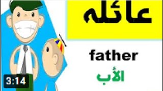 كلمات انجليزيه عن العائلة family Vocabulary