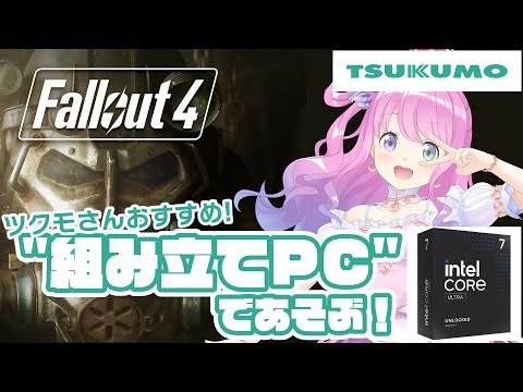 【 TSUKUMO×インテル 】ツクモさん提供の最強PCでフォールアウト4を遊んでみるのら！！！【姫森ルーナ/ホロライブ】
