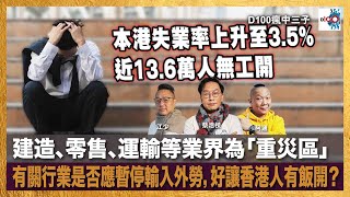 本港失業率上升至3.5%，近13.6萬人無工開；建造、零售、運輸等業界為「重災區」，有關行業是否應暫停輸入外勞，好讓香港人有飯開？｜瘋中三子｜蔡浩樑、阿通、江少