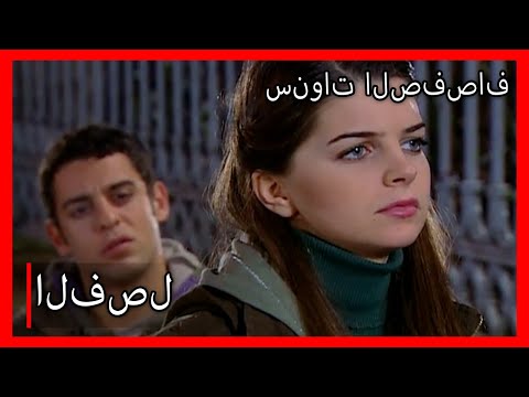 مسلسل سنوات الصفصاف الحلقة  مدبلج  