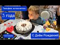 День рождение нашего сына! Тимофею исполнилось 3 года. 11.07.2021г.