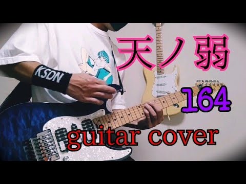 【 164 】【 天ノ弱 】ギター弾いてみた