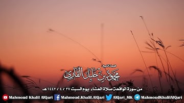 و أصحاب الشمال ما أصحاب الشمال تلاوة خاشعة للشيخ محمود خليل القارئ