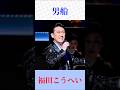 福田こうへい・男船・演歌・昭和歌謡🔥 力強い歌声が響く!神野美伽「男船」名曲カバー|#shorts