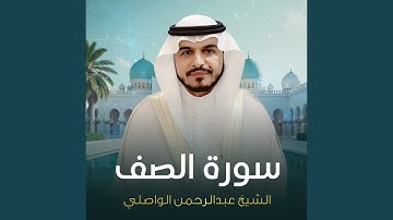 سورة الصف