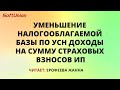 Уменьшение налогооблагаемой базы по УСН Доходы на сумму страховых взносов ИП