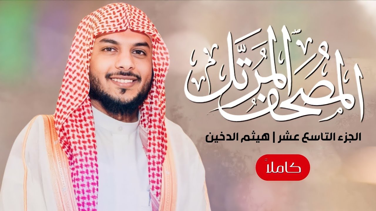 القرآن الكريم ( الجزء التاسع عشر ) | للقارئ هيثم الدخين