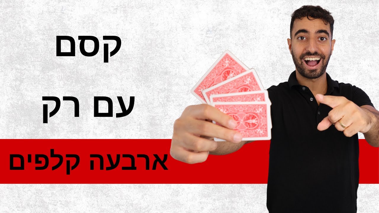 קסם עם ארבעה קלפים בלבד! לימוד קסם שישגע את כולם!