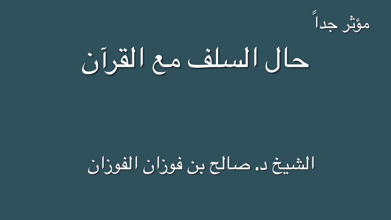 الشيخ د. صالح الفوزان : مؤثر جداً : حال السلف مع القرآن