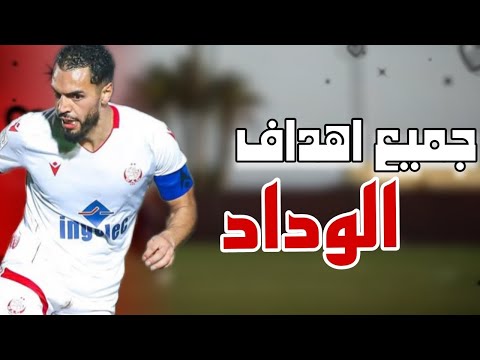 جميع أهداف نادي الوداد الرياضي في الشطر الأول من البطولة الإحترافية
