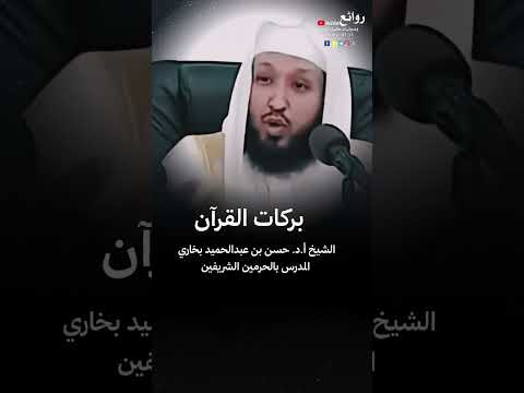 بركات القرآن الشيخ أ د حسن بن عبدالحميد بخاري المدرس بالحرمين الشريفين