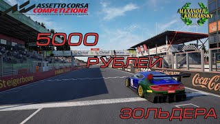 Assetto Corsa Competizione. 5000 рублей Зольдера (25.07.2021)