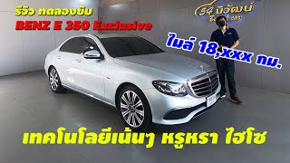 รีวิว รถมือสอง สภาพป้ายแดง Benz E 350 e Exclusive ขับโคตรดี ไมล์ 18,000 กม. สีเดิมโรงงาน อุปกรณ์ครบ