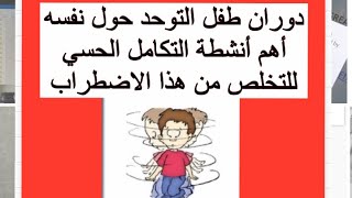 #دوران#توحد#تعديل سلوك# أهم أنشطة التكامل الحسي لمعالجة دوران الطفل حول نفسه