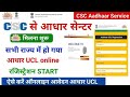 30 मिनट में आधार UCL आईडी मिलेगा | ऐसे करो अप्लाई | Aadhar ucl registration | csc new update | csc