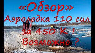 Строим....,Полный обзор аэролодки,того,что получилось.Аэролодка Nord Shark 480