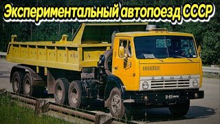 Почему СССР отказался от первого самосвального автопоезда КАМАЗ 54101 который так был нужны стране