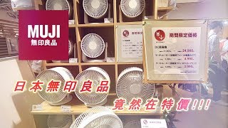【佛系留學日記】日本無印良品循環扇，竟然在大特價!!!