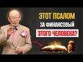 ЭТОТ ПСАЛОМ УКРЕПИТ ВАШУ ВЕРУ В БОЖЬЕ ОБЕСПЕЧЕНИЕ — ЧИТАЙТЕ ЕГО КАЖДЫЙ ДЕНЬ | Д-р Давид Ёнги Чо