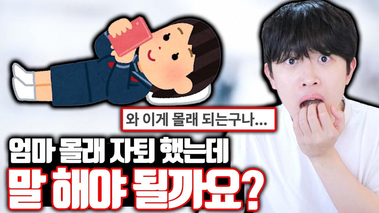 엄마 몰래 자퇴 후 숨기고 있다는 여고생ㄷㄷ