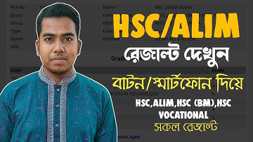 HSC-Alim রেজাল্ট অনলাইনে দেখার নিয়ম | How to Check HSC-Alim Result Online 2022
