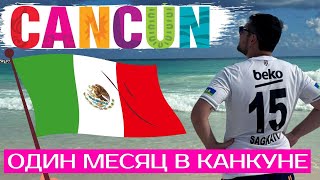 Канкун, Мексика, декабрь 2022 | иммиграция в США с семьей