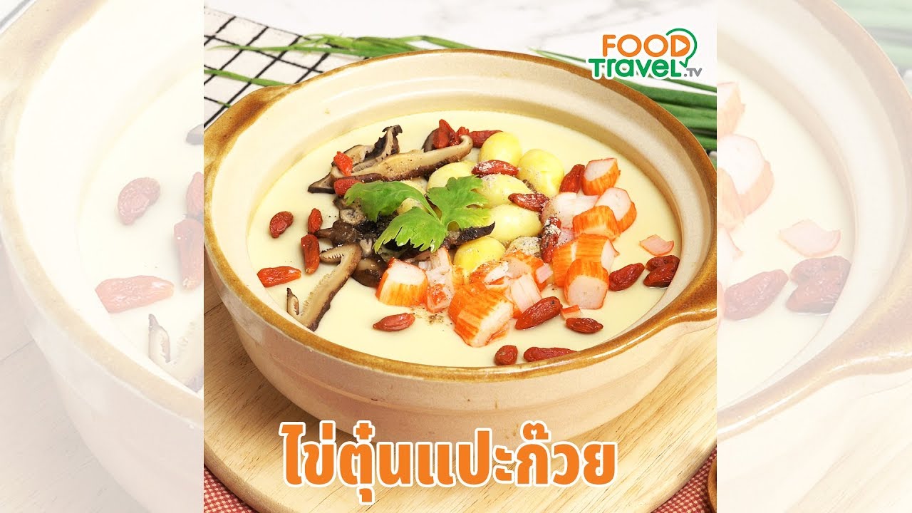 ไข่ตุ๋นแปะก๊วย ไข่ตุ๋นเนื้อเนียนนุ่ม ทำง่ายสุดๆ