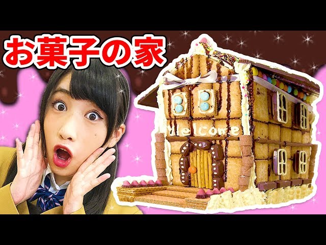 お菓子の家