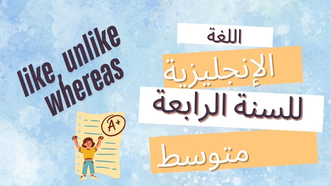 درس اللغة الانجليزية expressing differences and similarities( like ...