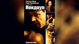 Нокдаун (2005) Нокдаун (2005)