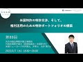 （第８９回）知財実務オンライン：「米国特許の特許交渉、そして、権利活用のための特許ポートフォリオの構築」（ゲスト：矢作外国法事務弁護士事務所 NY州弁護士、弁理士　矢作 隆行）