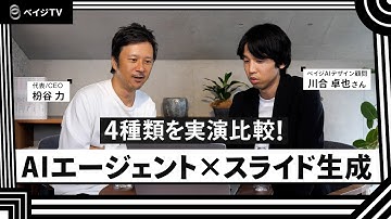 【実演比較】4種類のAIエージェントでスライド生成を試してみた～Manus/Genspark/Skywork/Felo編