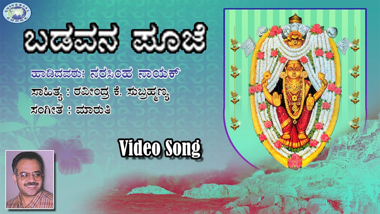 Badavana Puje || Puttur Narasimha Nayak || Sri Kateeleshwari amma || Kannada Devotional Song