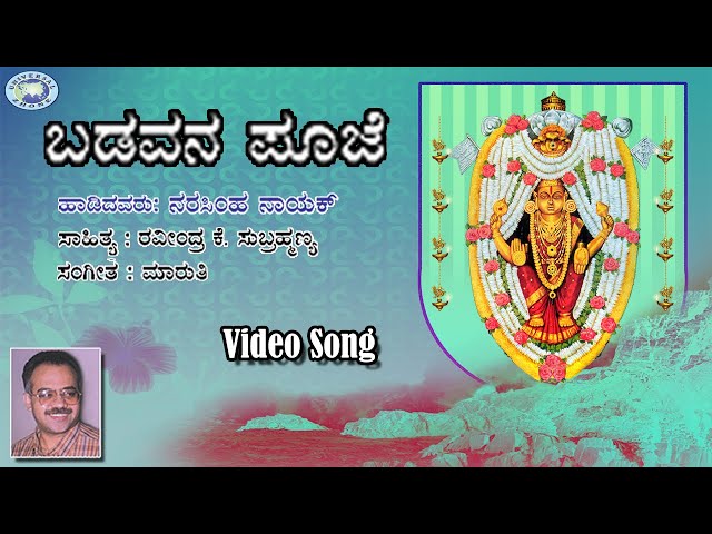 Badavana Puje || Puttur Narasimha Nayak || Sri Kateeleshwari amma || Kannada Devotional Song class=